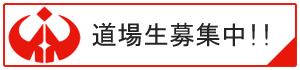 岡山県極真空手道連盟 　赤木道場 道場生募集中はこちら