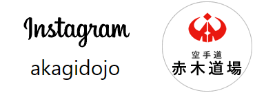 岡山県極真空手道連盟 　赤木道場公式　Instagram