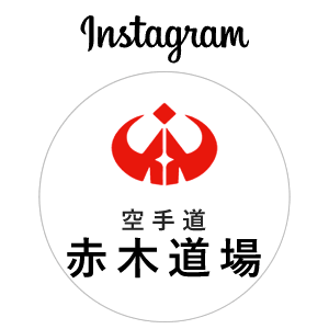 岡山県極真空手道連盟 　赤木道場公式Instagramはこちら