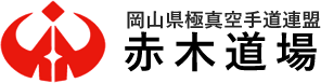 赤木道場　岡山県極真空手道連盟　岡山市・倉敷市