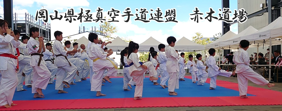 赤木道場　岡山県極真空手道連盟　岡山市・倉敷市